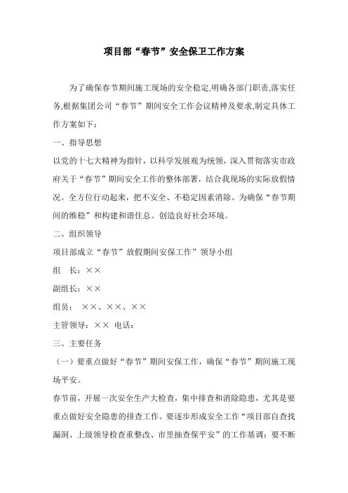 春节安全保卫工作方案