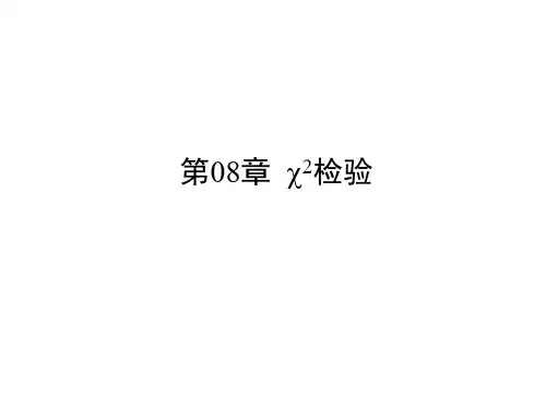卡方检验.
