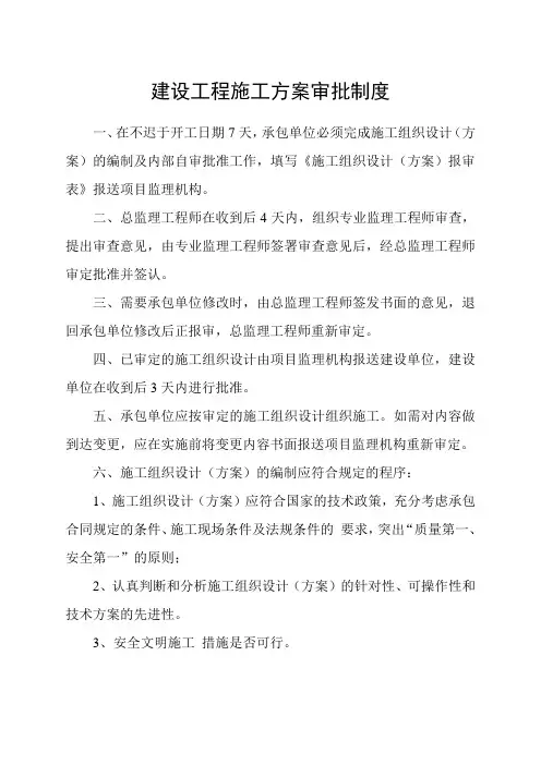 建设工程施工方案审批制度