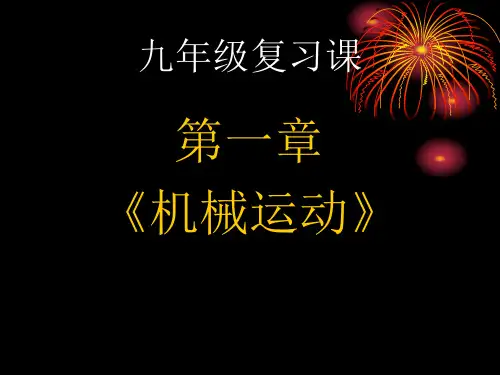 人教版八年级物理第一章《机械运动》复习课(共33页)