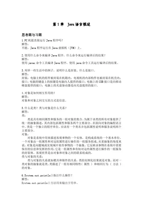 Java语言程序设计教程(第二版)翁  凯  肖少拥  王行言-第1章--Java语言概述