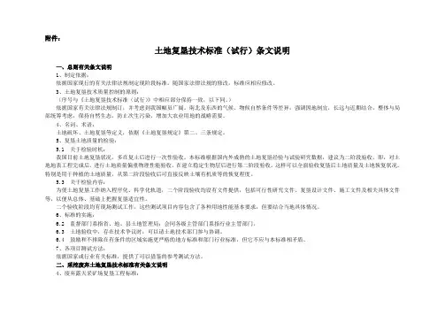 (技术规范标准)土地复垦技术标准(试行)条文说明