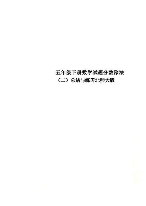 五年级下册数学试题分数除法(二)总结与练习北师大版