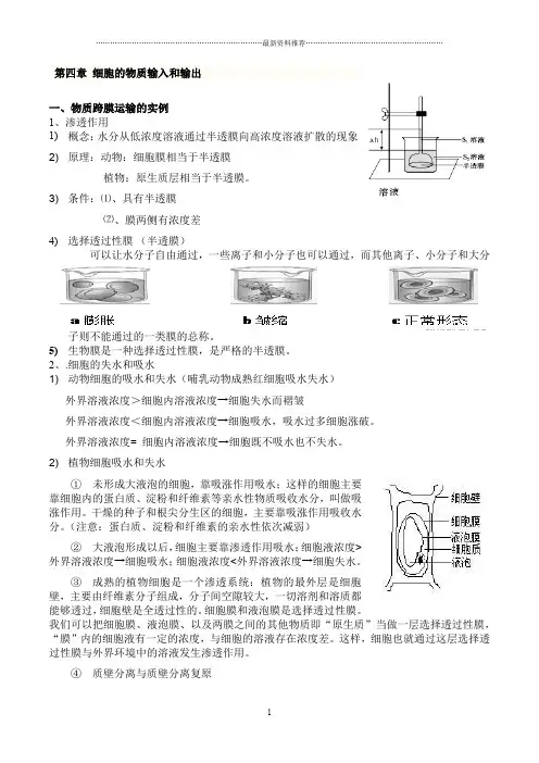 必修1_细胞的物质输入和输出知识点详解(1)精编版