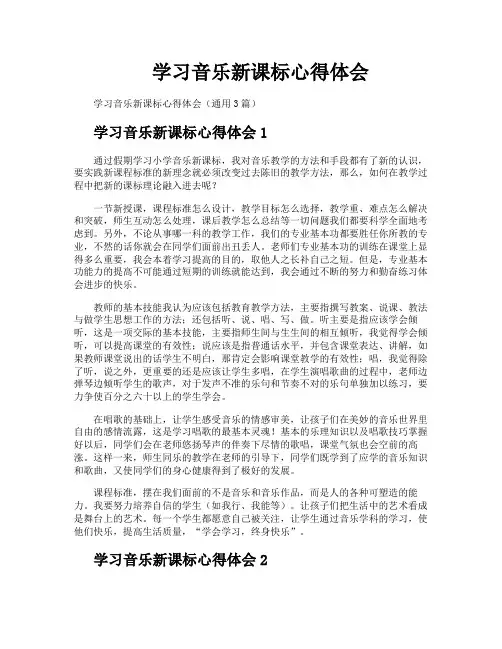 学习音乐新课标心得体会