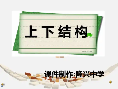 写字课《上下结构》PPT课件