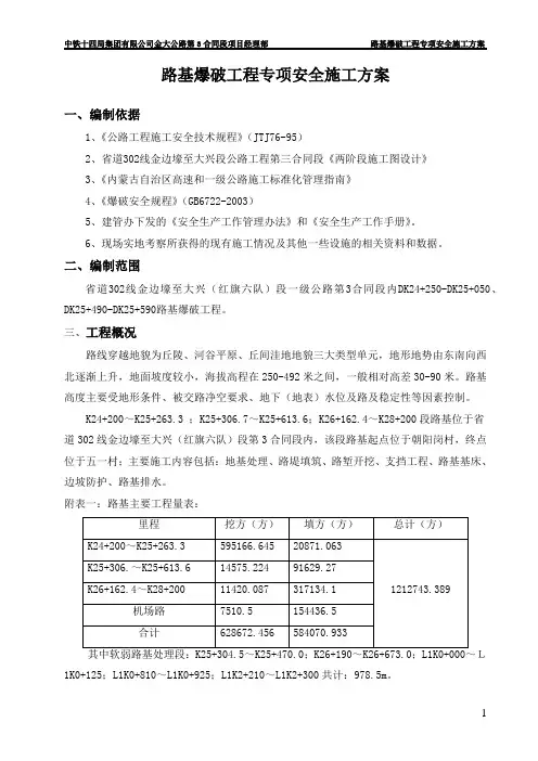 路基爆破专项安全施工方案  修改版