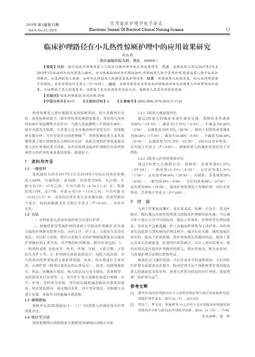 临床护理路径在小儿热性惊厥护理中的应用效果研究