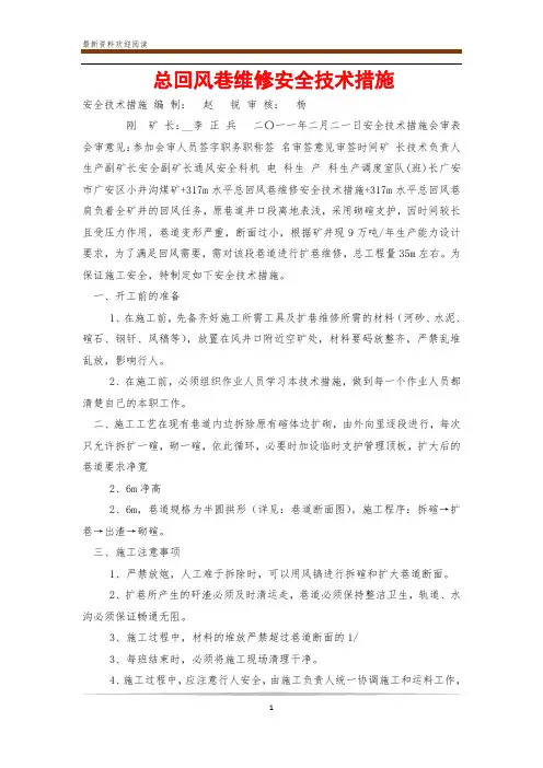 总回风巷维修安全技术措施