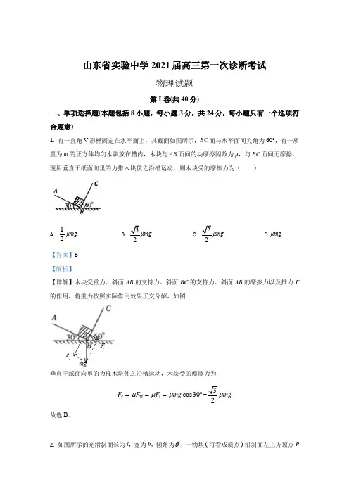 山东省济南市山东实验中学2021届高三上学期第一次诊断考试物理试题 Word版含解析