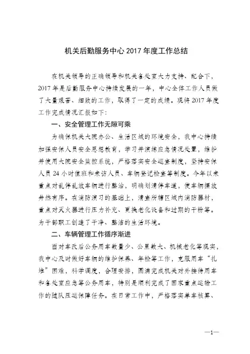2017机关后勤中心年工作总结