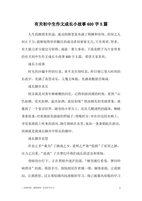 有关初中生作文成长小故事600字5篇