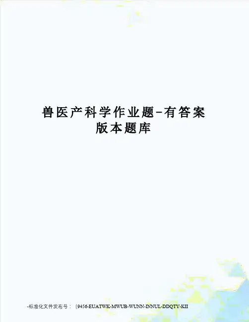 兽医产科学作业题-有答案版本题库