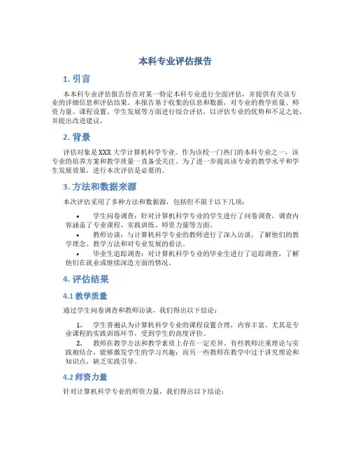 本科专业评估报告