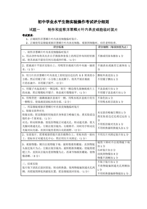 初中学业水平生物实验操作考试评分细则一