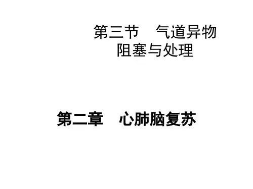 急诊医学课件2第二章_心肺脑复苏2