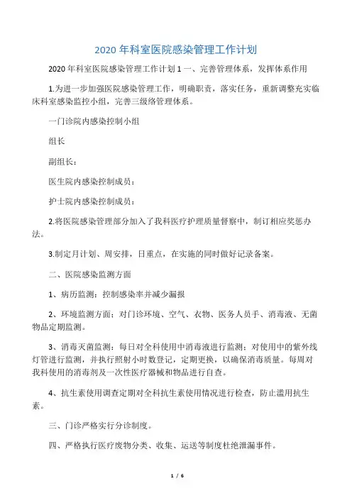 2020年科室医院感染管理工作计划