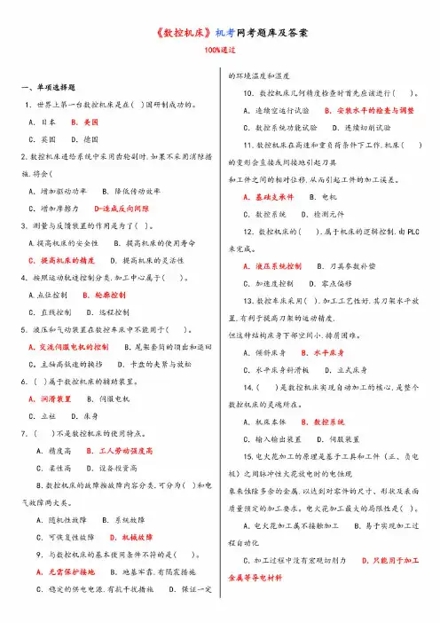 国家开放大学电大《数控机床》机考题库和答案