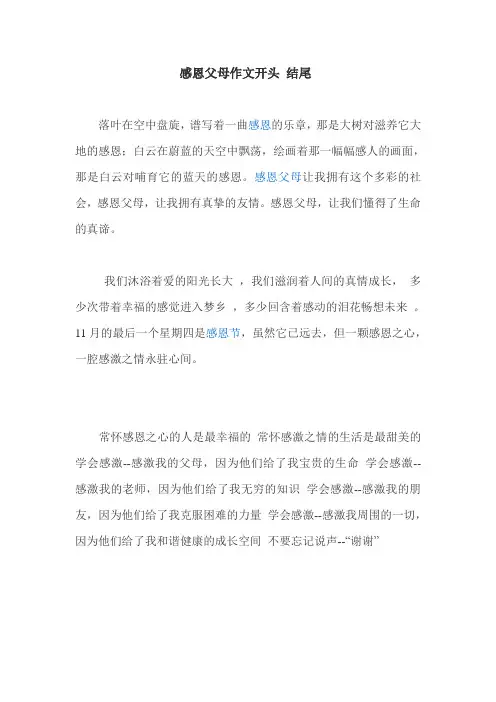 感恩父母作文开头 结尾