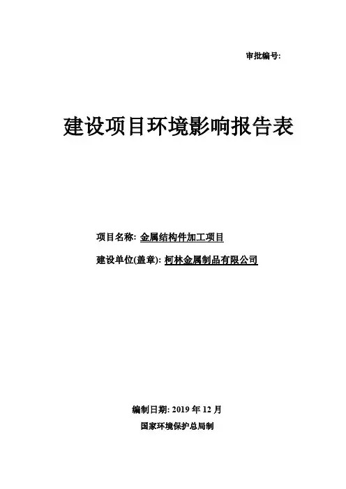 金属制品有限公司金属结构件加工项目环境影响报告 环评 验收 建设 评价范本