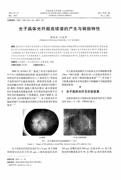 光子晶体光纤超连续谱的产生与偏振特性