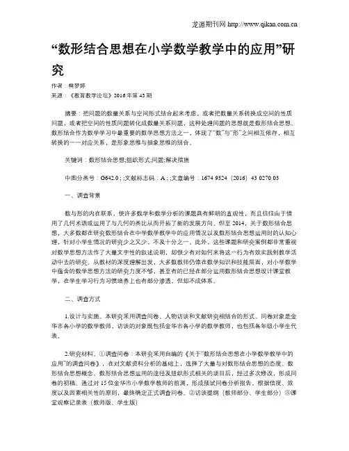“数形结合思想在小学数学教学中的应用”研究