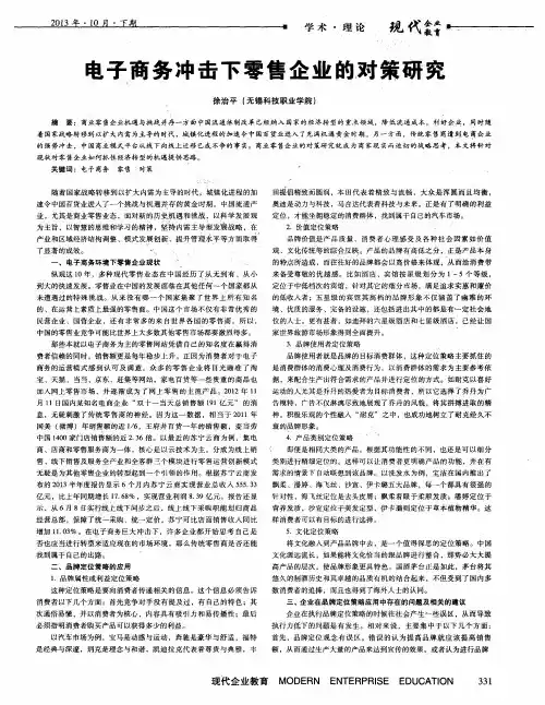 电子商务冲击下零售企业的对策研究