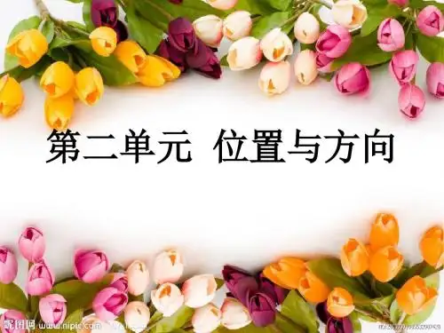 最新人教版数学六年级上册第二单元《位置与方向(二)》ppt课件1