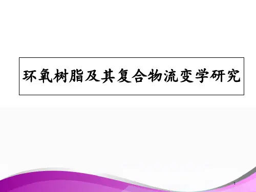 环氧树脂及其复合物流变学研究  ppt课件