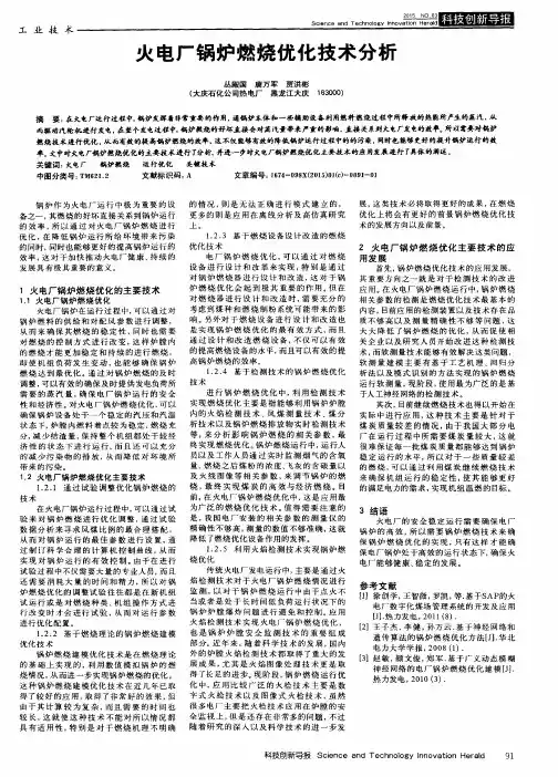 火电厂锅炉燃烧优化技术分析 2