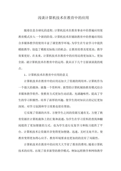 浅谈计算机技术在教育中的应用