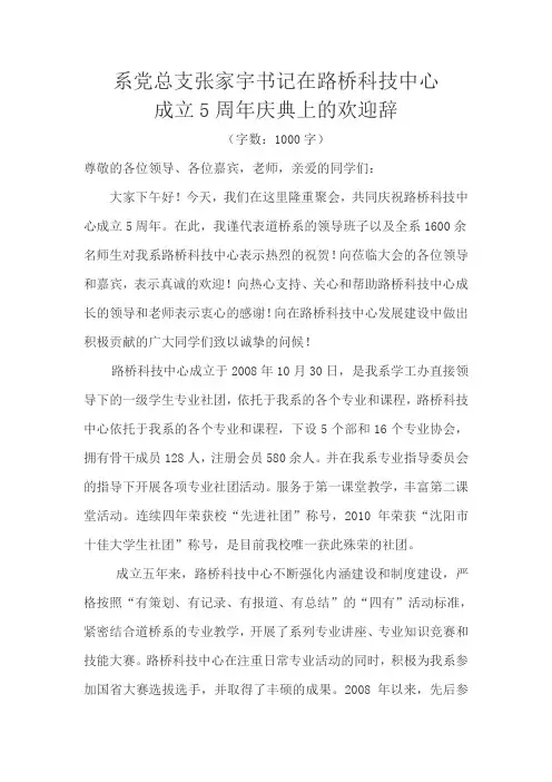系党总支张家宇书记在路桥科技中心成立5周年庆典上的欢迎辞
