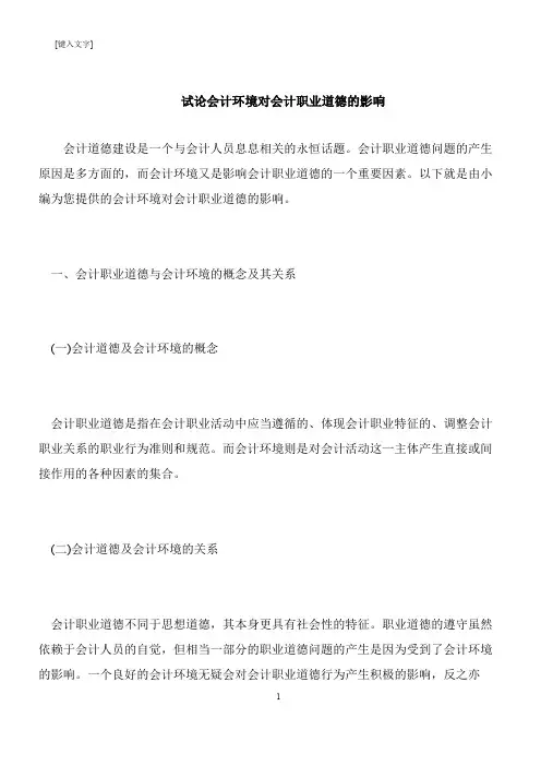 【推荐下载】试论会计环境对会计职业道德的影响