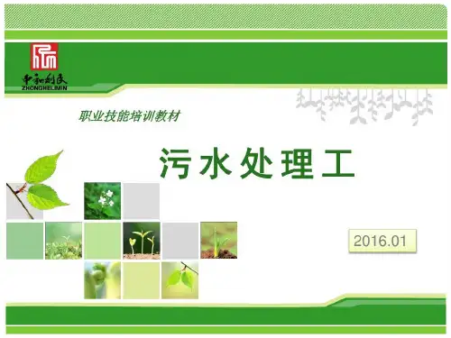 污水处理工的技能培训教材181页PPT