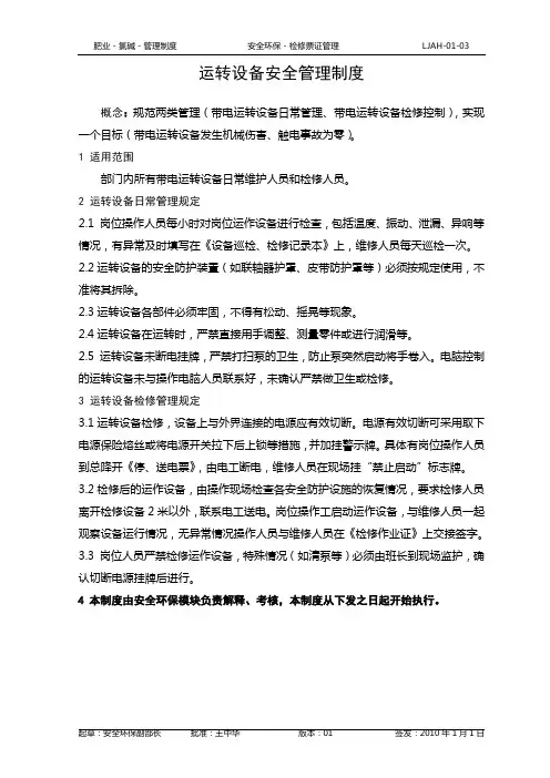 运转设备安全管理规定
