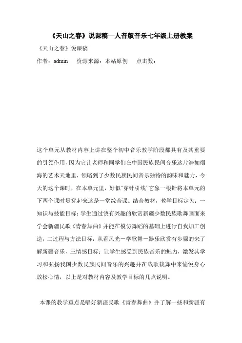 《天山之春》说课稿—人音版音乐七年级上册教案