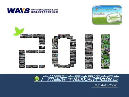 威尔森：2011广州车展效果评估报告