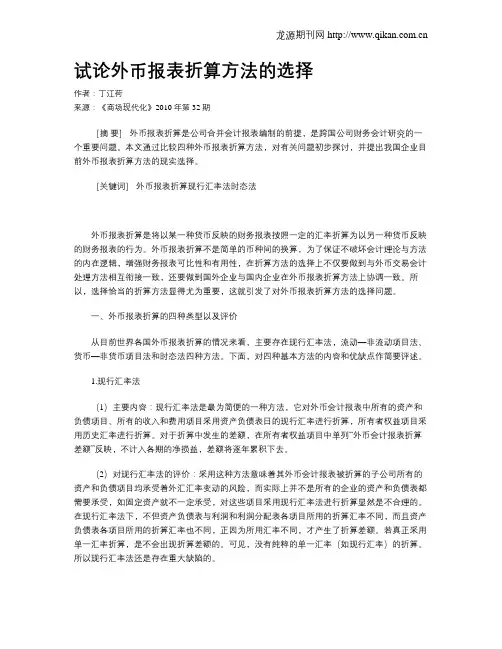 试论外币报表折算方法的选择