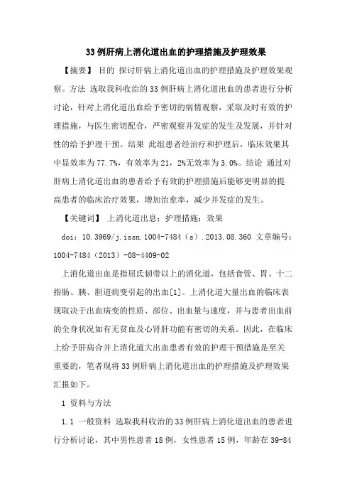 33例肝病上消化道出血的护理措施及护理效果
