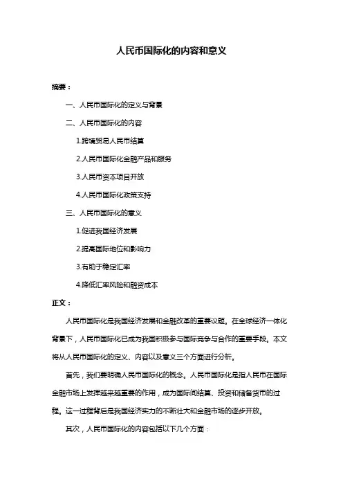 人民币国际化的内容和意义