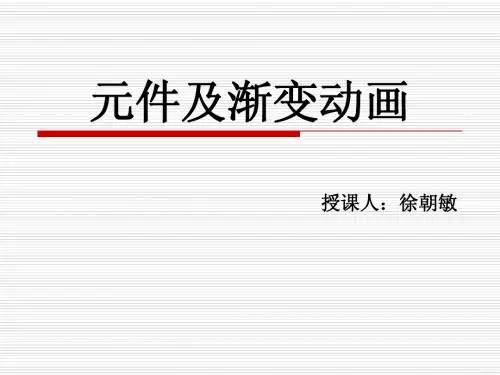 元件及渐变动画
