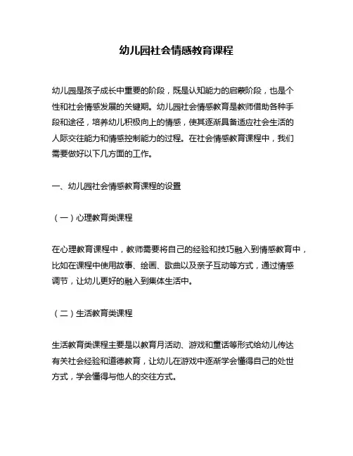 幼儿园社会情感教育课程