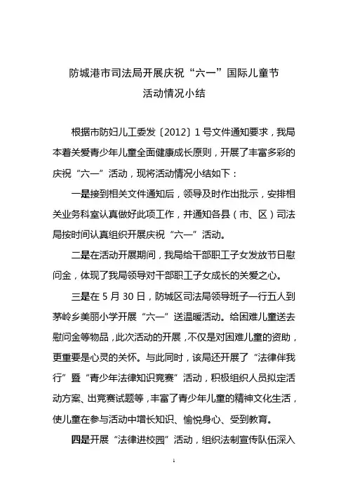 六一儿童节活动开展情况汇报(1)