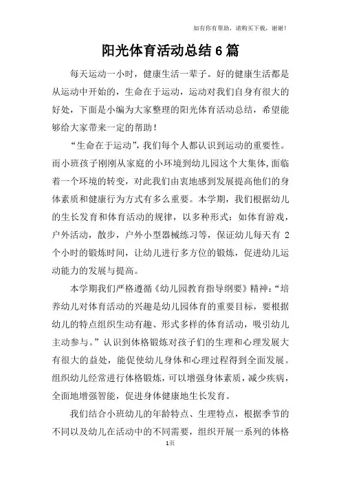 阳光体育活动总结6篇