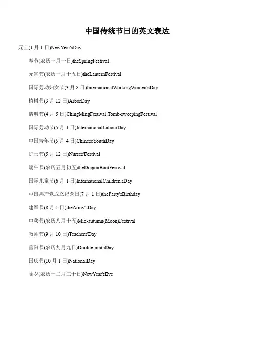 中国传统节日的英文表达