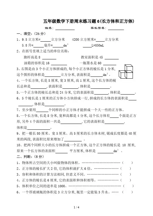 五年级数学下册周末练习题6(长方体和正方体)