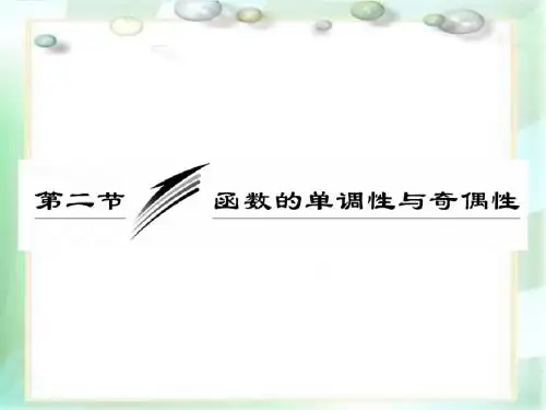 2010届高三数学一轮复习课件:函数的单调性与奇偶性