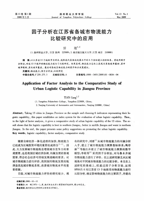 因子分析在江苏省各城市物流能力比较研究中的应用