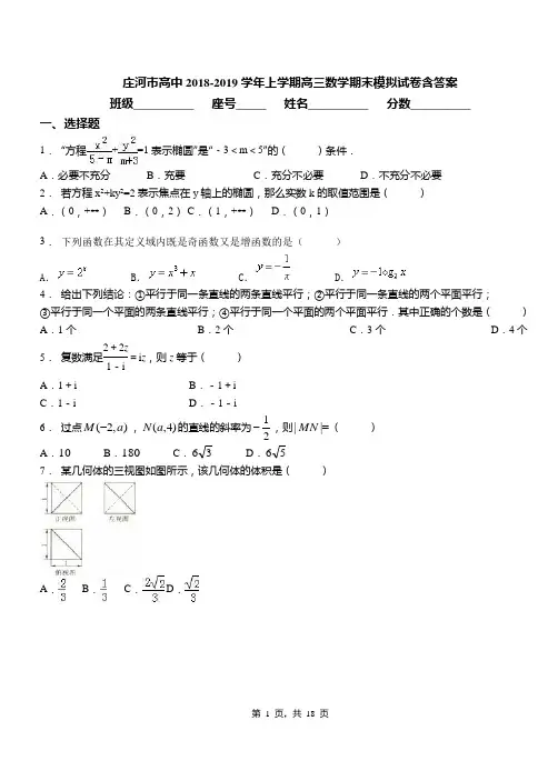 庄河市高中2018-2019学年上学期高三数学期末模拟试卷含答案