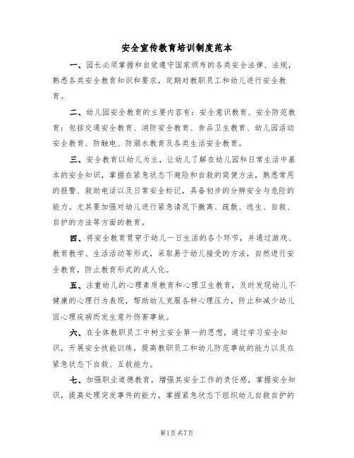 安全宣传教育培训制度范本（3篇）